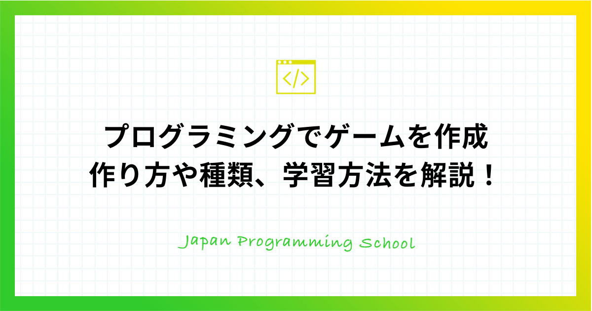 プログラミングでゲームを作成 作り方や種類 学習方法を解説 株式会社日本デザイン