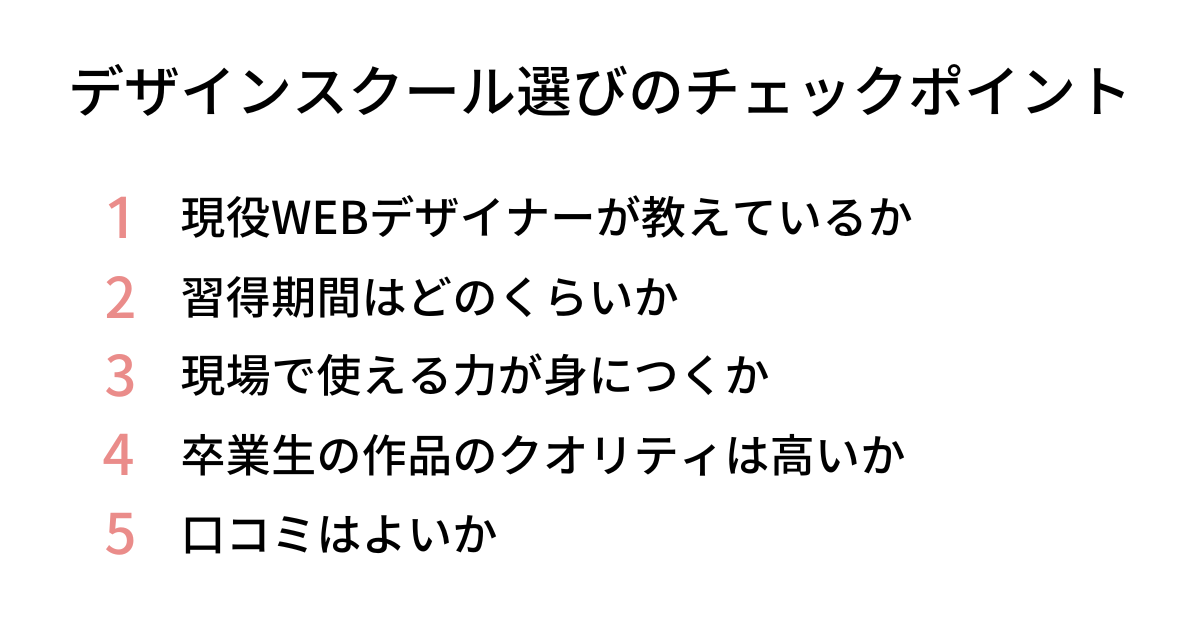 デザインスクール選びのポイント