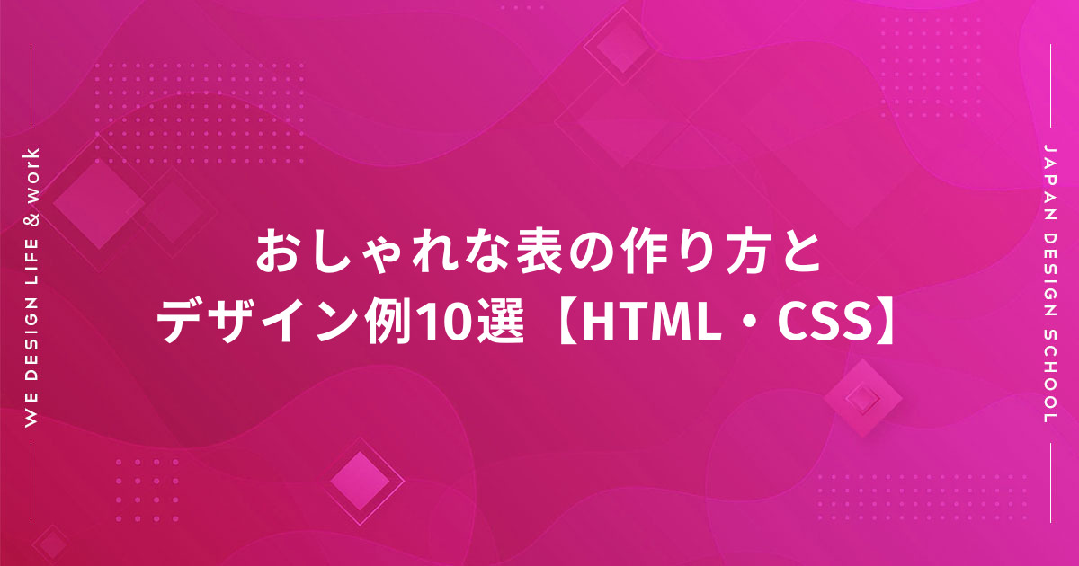 WEBデザインでの表の作り方と おすすめデザイン10例!図解付き