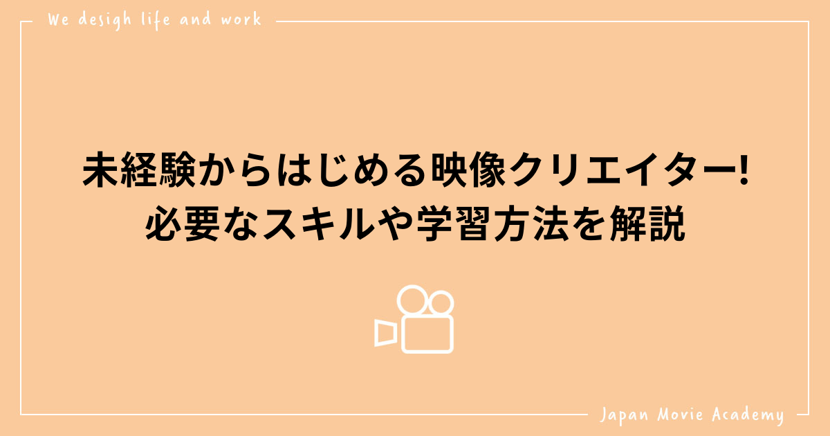 未経験から映像クリエイター