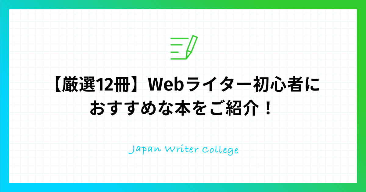 厳選12冊 Webライター初心者におすすめな本をご紹介 株式会社日本デザイン