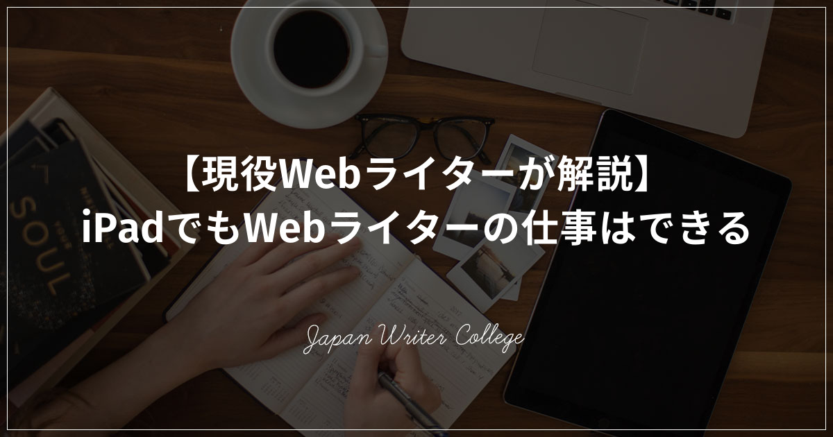 現役webライターが解説 Ipadでもwebライターの仕事はできる 株式会社日本デザイン
