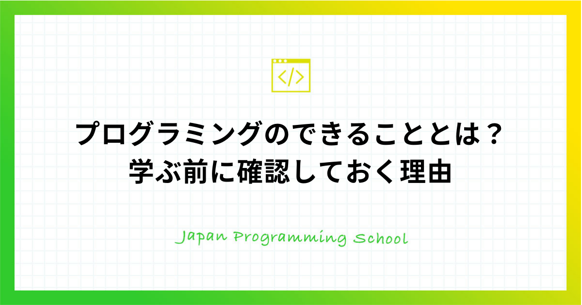 プログラミングのできることとは 学ぶ前に確認しておく理由 株式会社日本デザイン