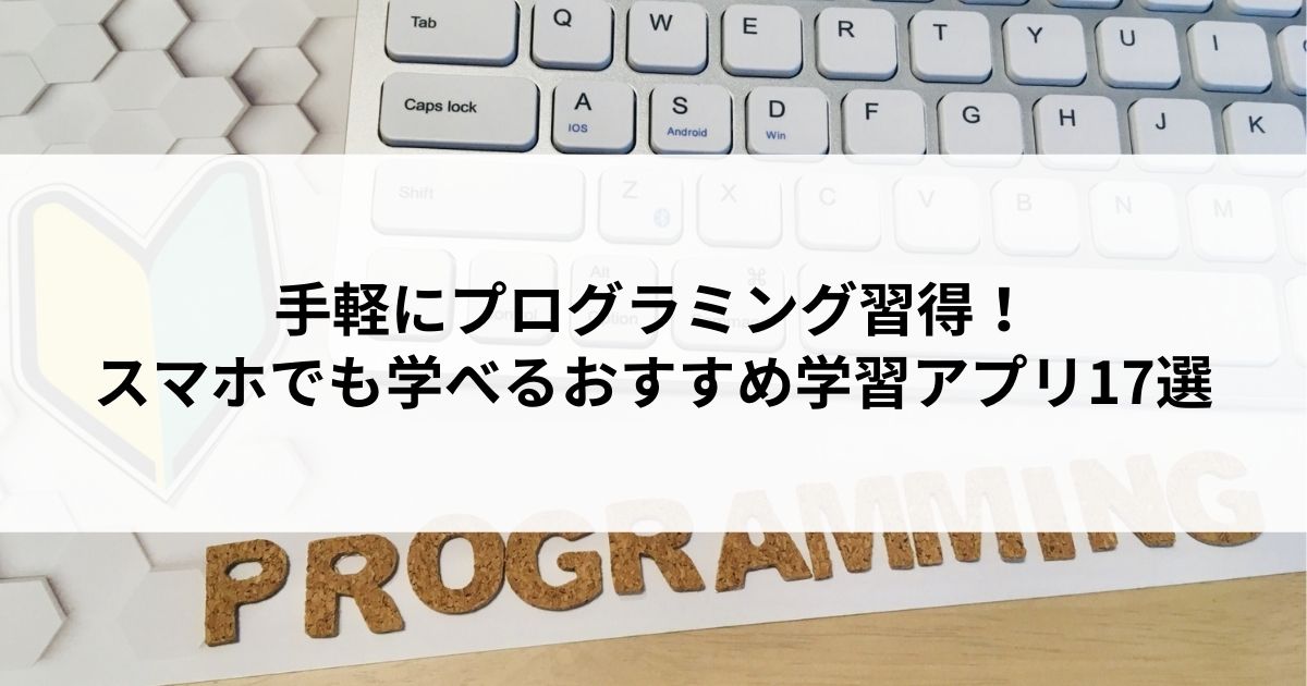 手軽にプログラミング習得 スマホでも学べるおすすめ学習アプリ17選 株式会社日本デザイン