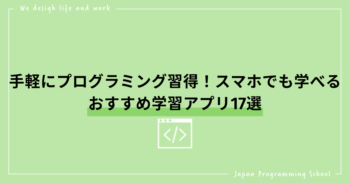 手軽にプログラミング習得 スマホでも学べるおすすめ学習アプリ17選 株式会社日本デザイン