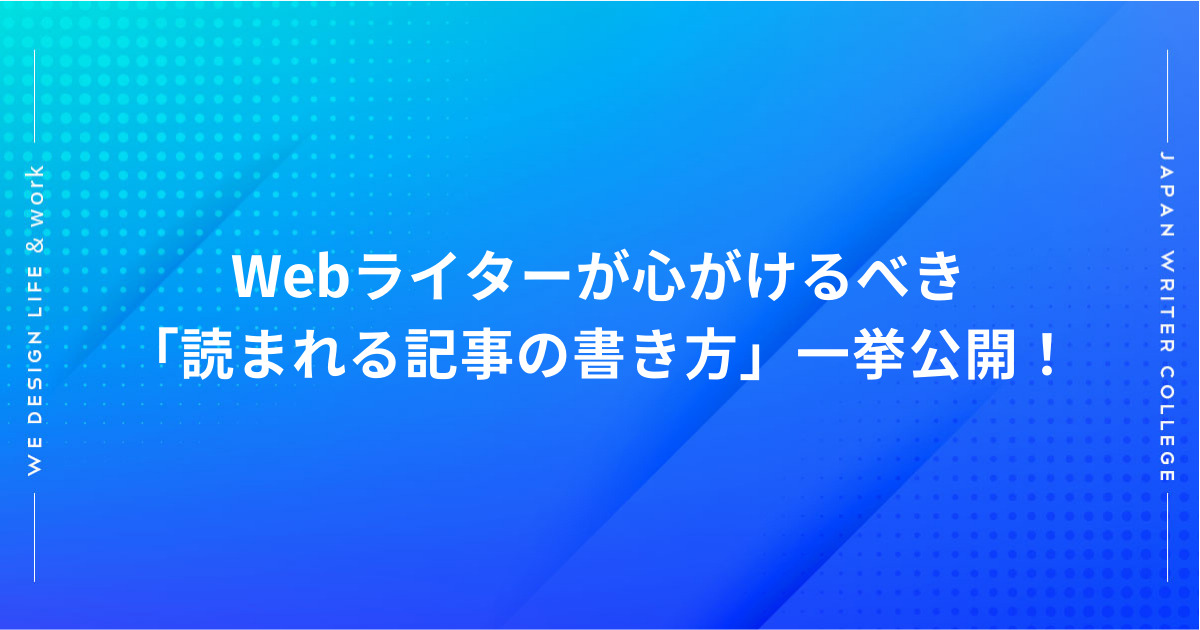 読まれる記事の書き方