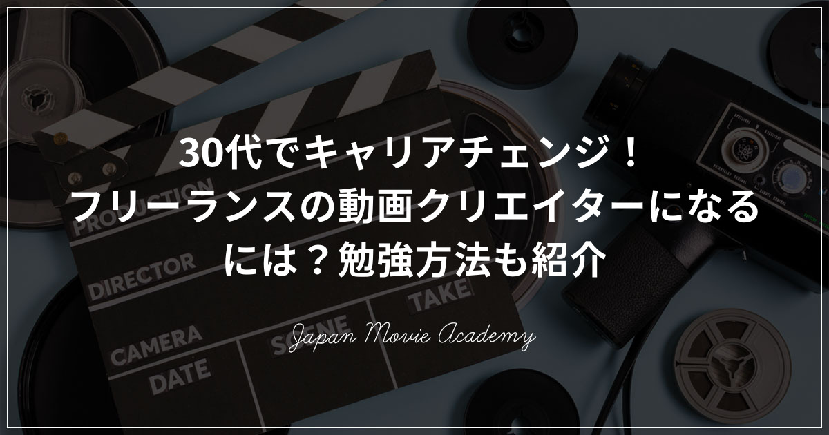 30代から動画クリエイターになるには