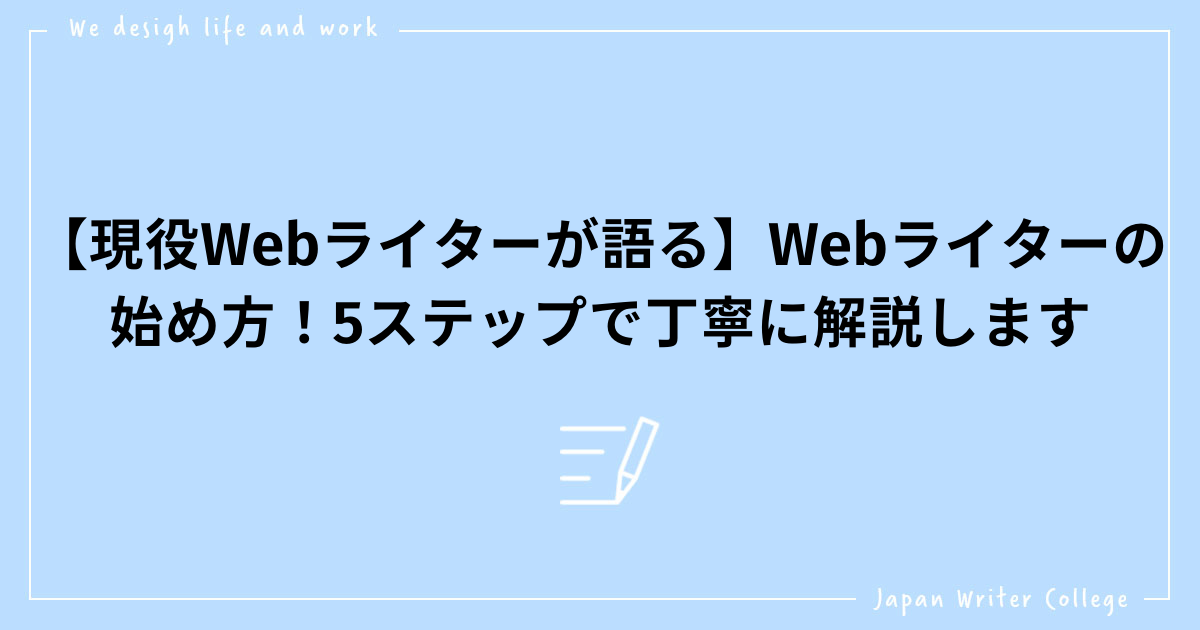 現役webライターが語る Webライターの始め方 5ステップで丁寧に解説します 株式会社日本デザイン