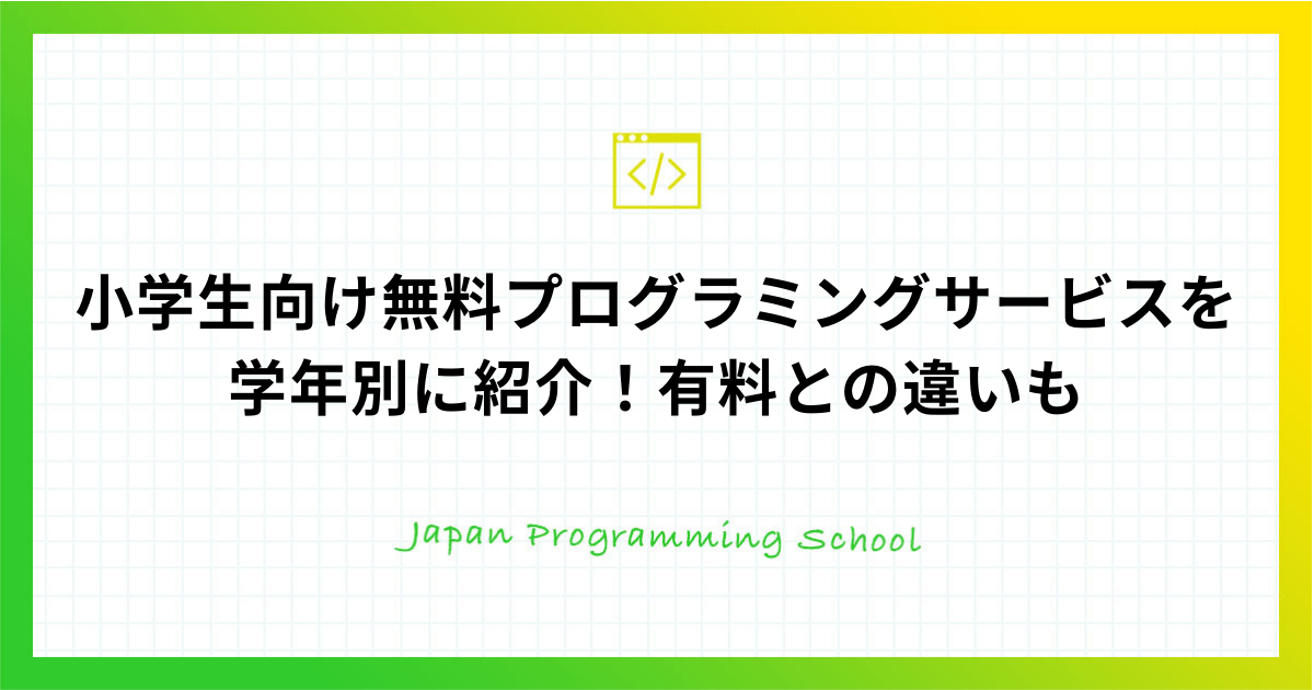 小学生向け無料プログラミングサービスを学年別に紹介 有料との違いも 株式会社日本デザイン