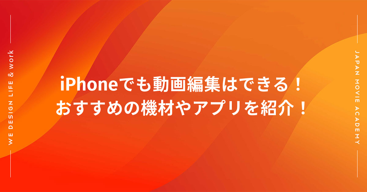 Iphoneでも動画編集はできる おすすめの機材やアプリを紹介 株式会社日本デザイン