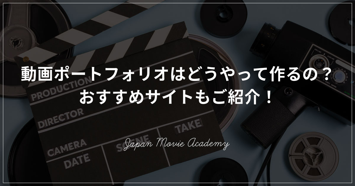 動画ポートフォリオはどうやって作るの おすすめサイトもご紹介 株式会社日本デザイン