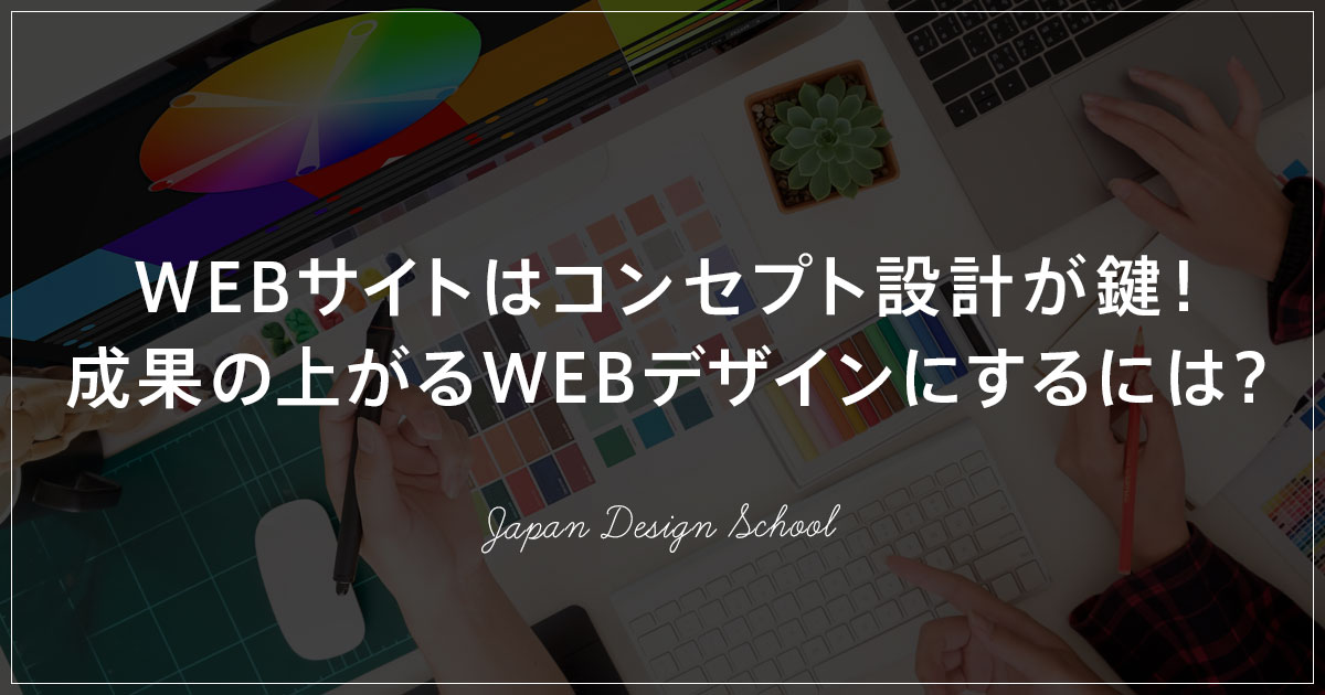 WEBサイトはコンセプト設計が鍵！成果の上がるWEBデザインにするには？