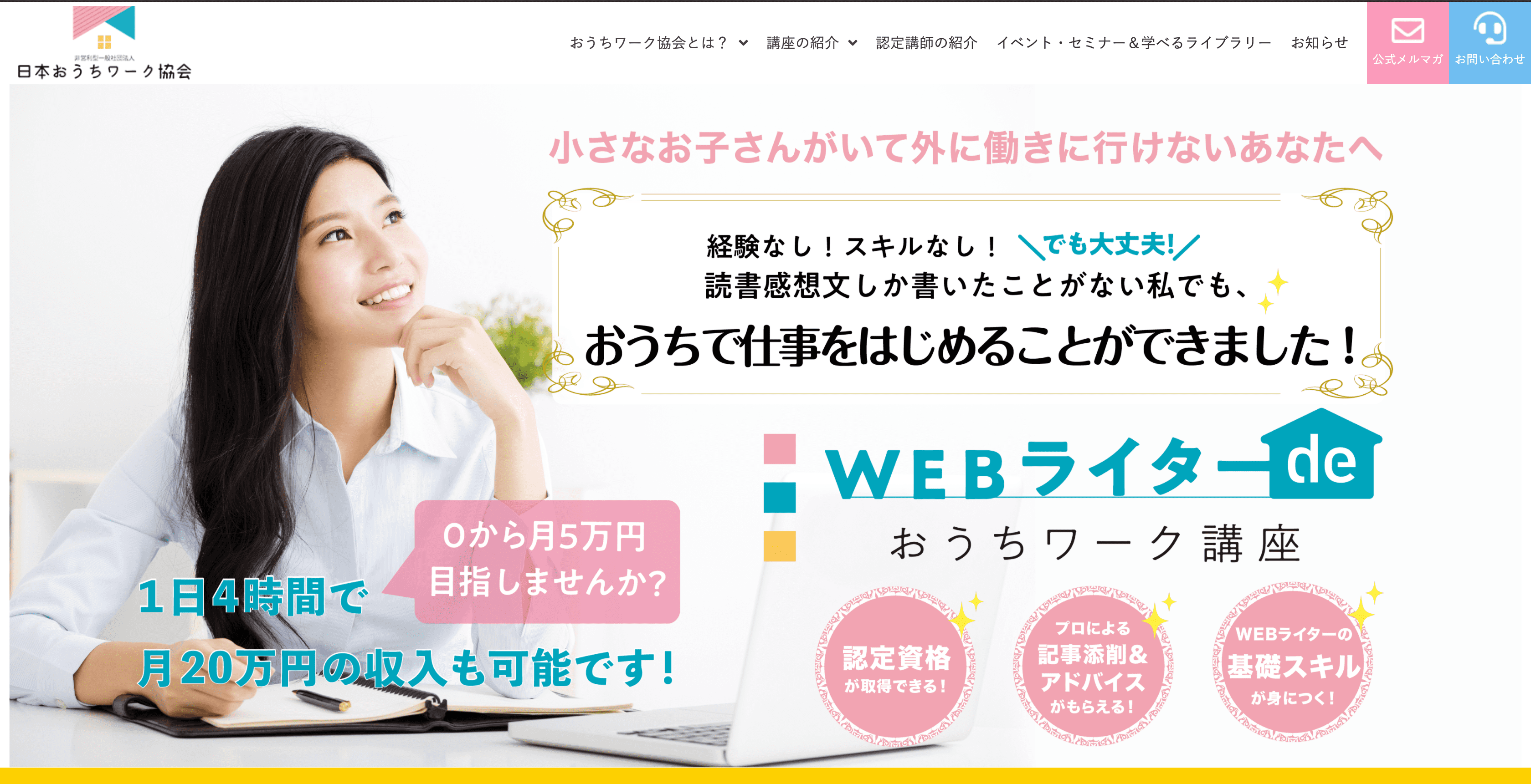 Webライターdeおうちワーク講座