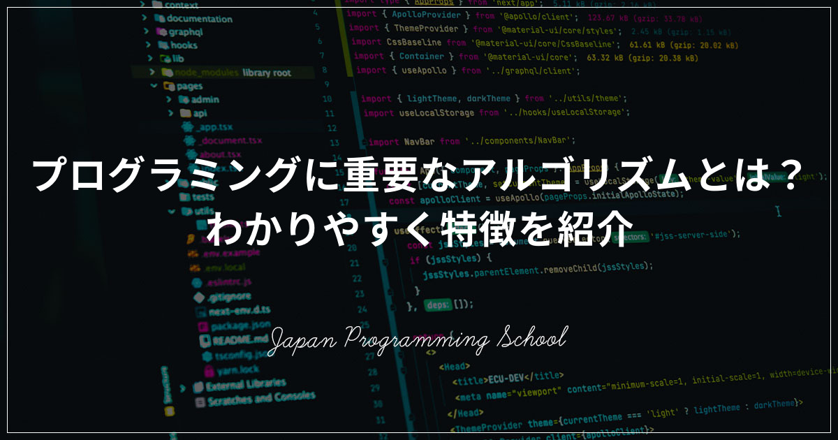 プログラミングに重要なアルゴリズムとは わかりやすく特徴を紹介 株式会社日本デザイン