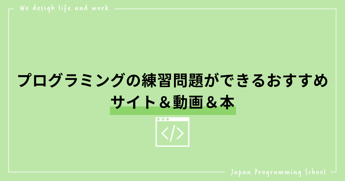 プログラミングの練習問題ができるおすすめサイト 動画 本 株式会社日本デザイン