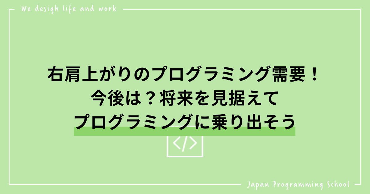 プログラミングの需要は 将来を見据えてプログラミングに乗り出そう 株式会社日本デザイン