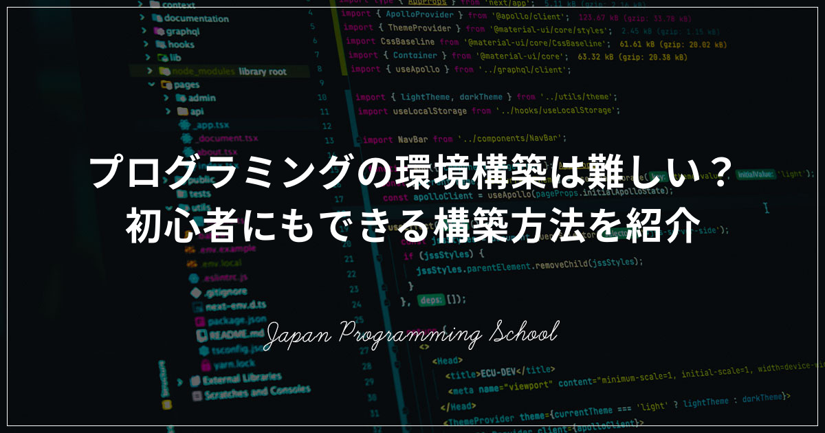 プログラミングの環境構築は難しい 初心者にもできる構築方法を紹介 株式会社日本デザイン
