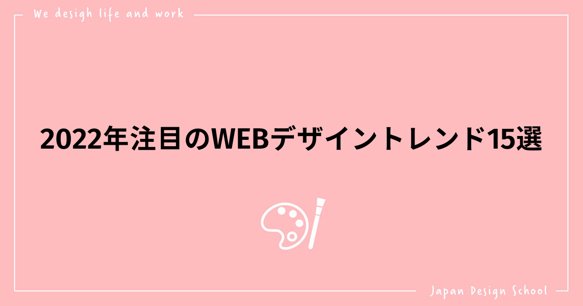 22年注目のwebデザイントレンド15選 株式会社日本デザイン