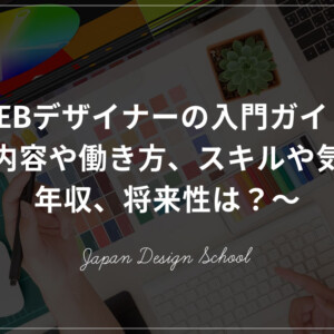 WEBデザイナー入門ガイド
