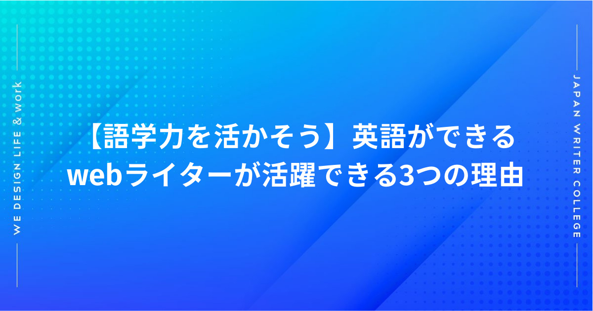 英語ができるWEBライター