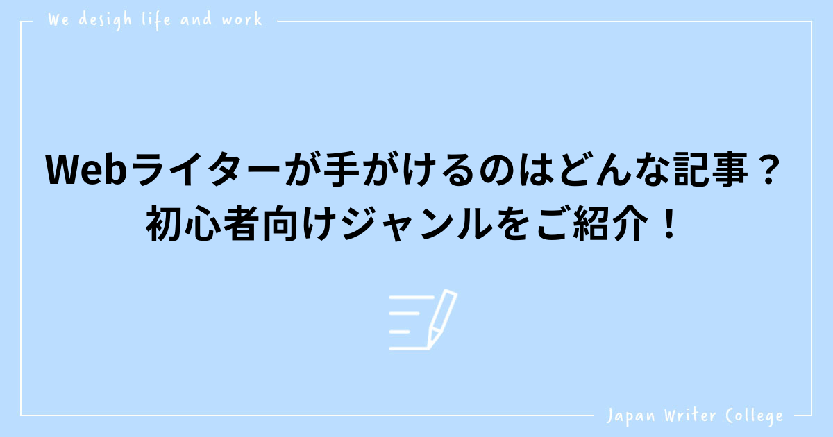 Webライターが手がけるのはどんな記事 初心者向けジャンルをご紹介 株式会社日本デザイン