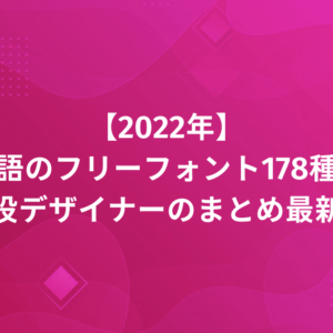 【2022年】日本語のフリーフォント178種類！現役デザイナーのまとめ最新版