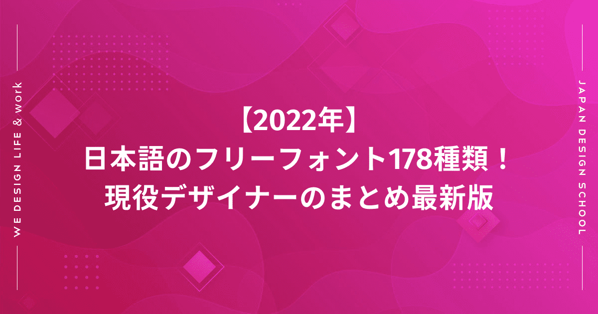 【2022年】日本語のフリーフォント178種類！現役デザイナーのまとめ最新版