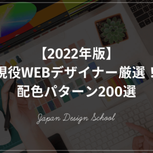 WEBデザインの配色パターン200選