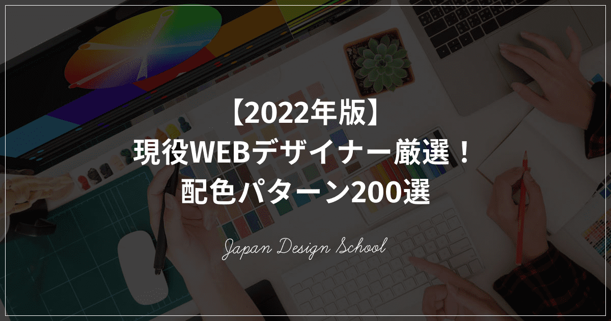 WEBデザインの配色パターン200選
