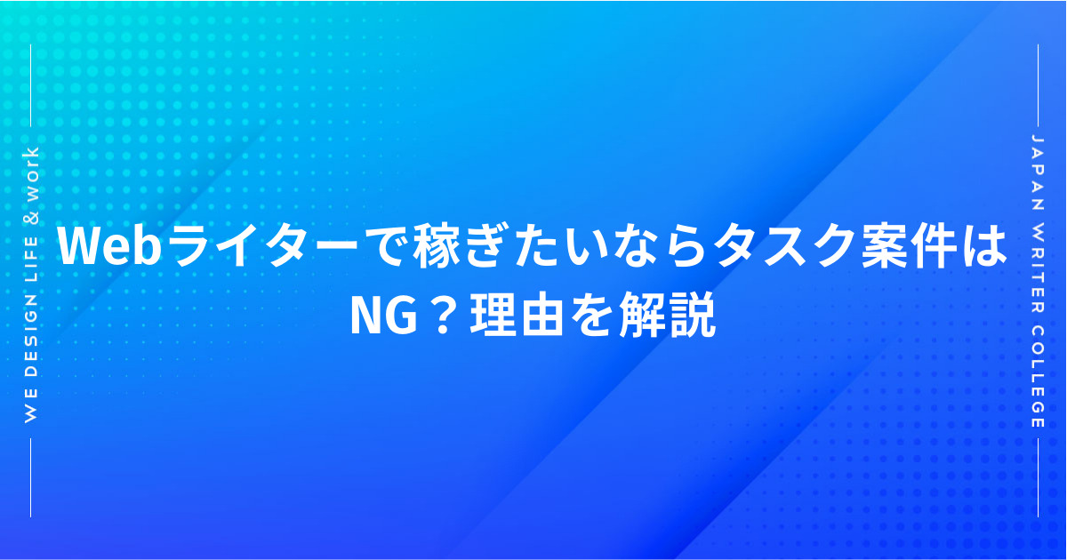WEBライティングのタスク案件