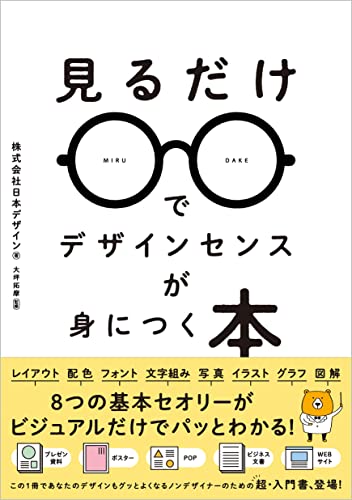 レビューつき 見るだけでデザインセンスが身につく本 って どんな本 株式会社日本デザイン