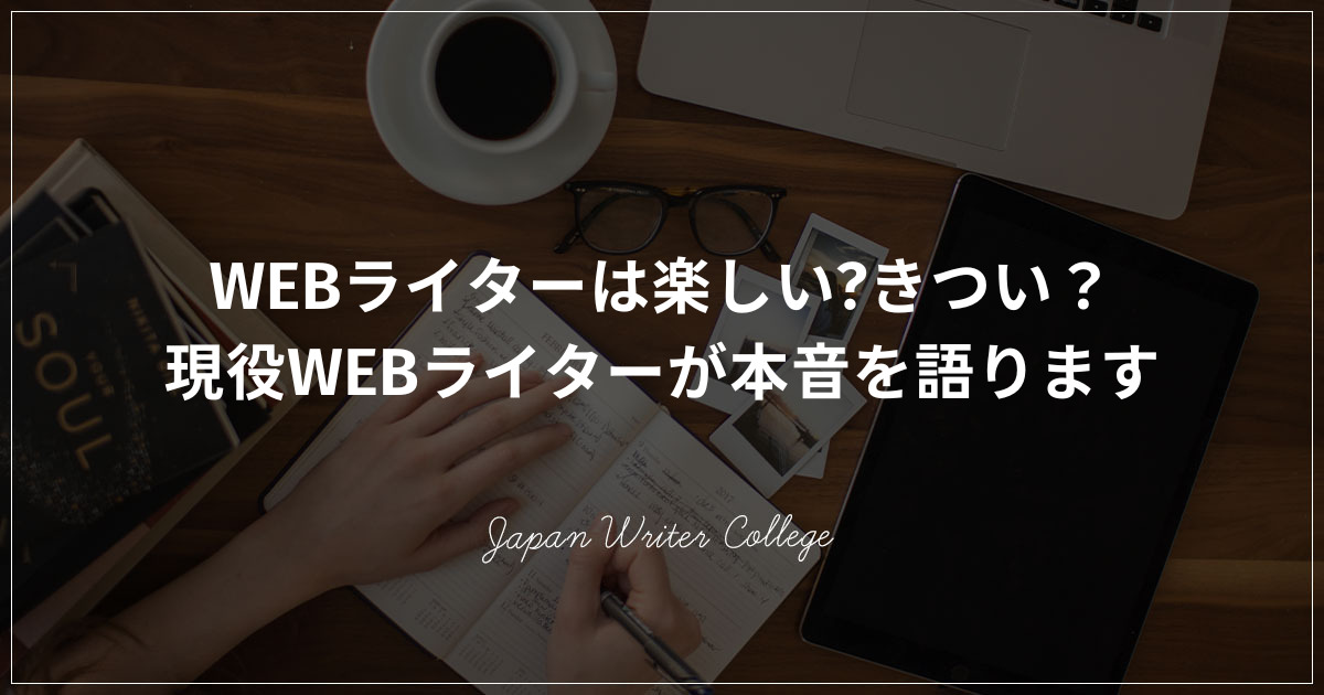 WEBライター楽しい