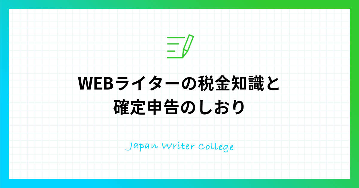WEBライター税金