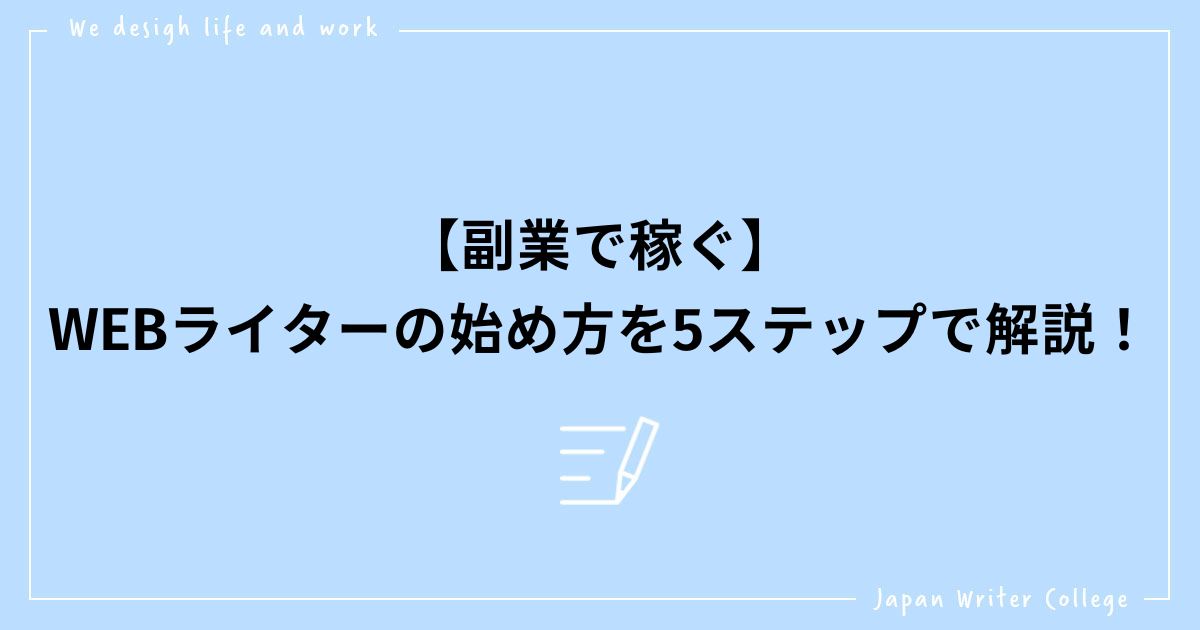 WEBライター始め方