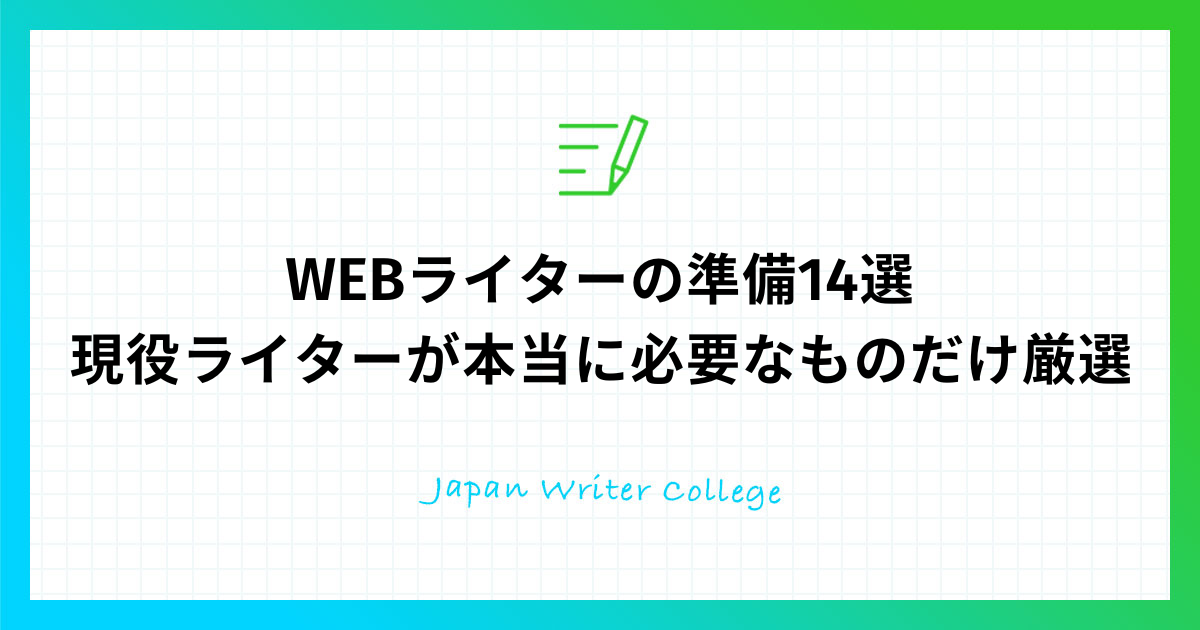 WEBライター準備