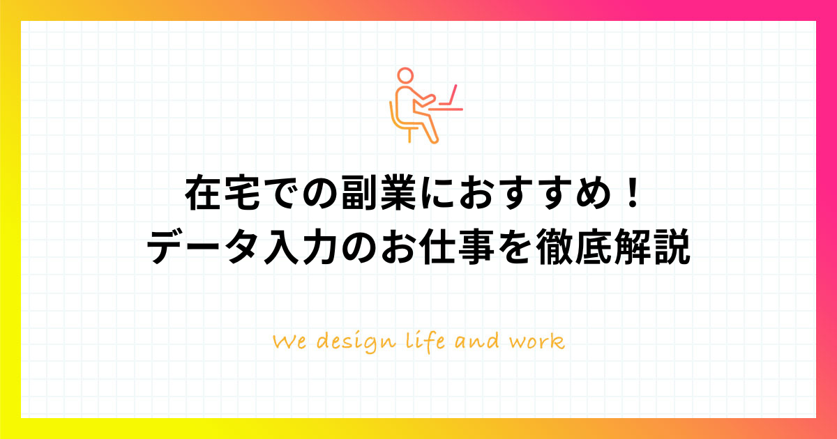 在宅での副業におすすめ データ入力のお仕事を徹底解説 株式会社日本デザイン