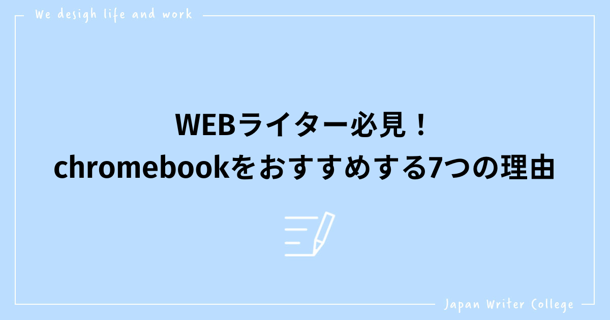 WEBライターChromebook