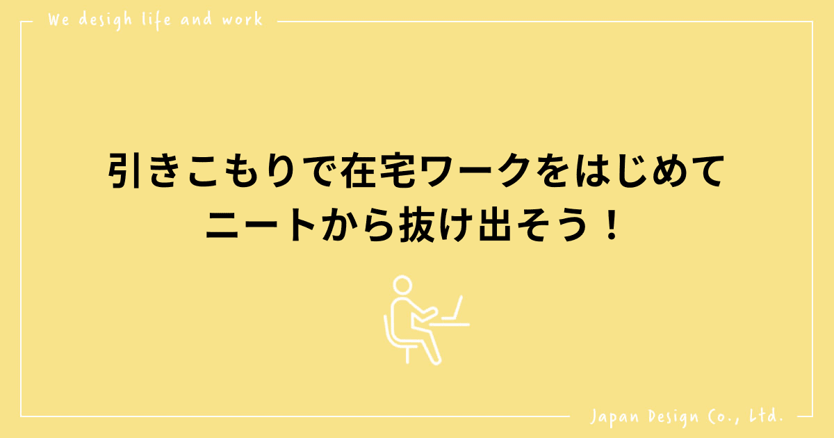 引きこもりで在宅ワークをはじめてニートから抜け出そう 株式会社日本デザイン