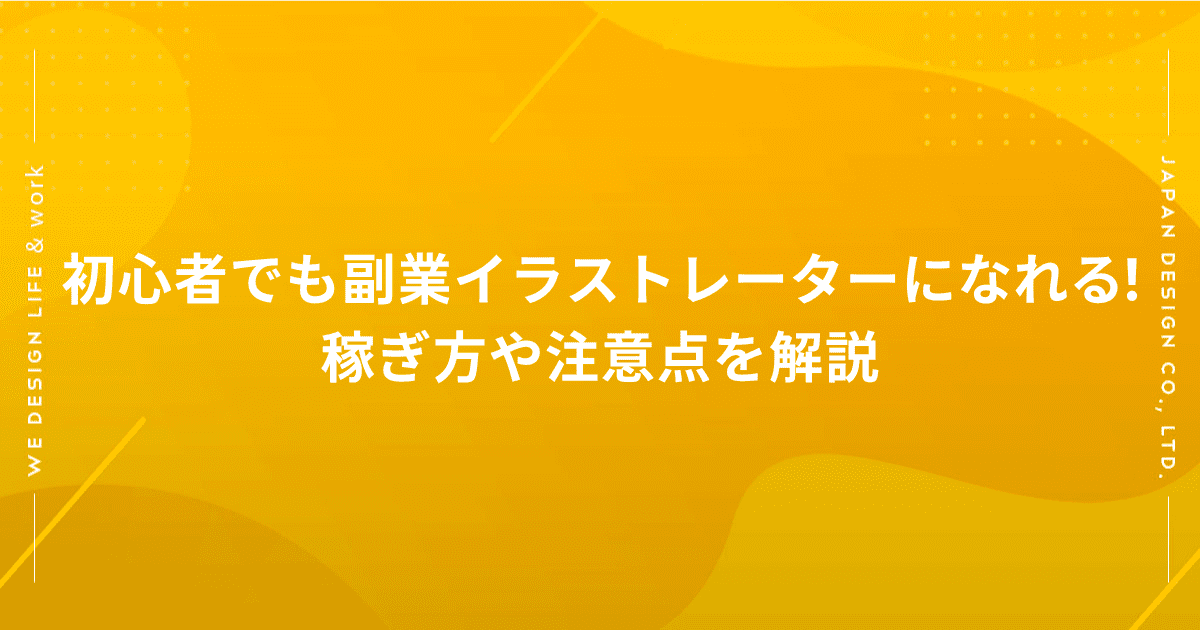 初心者でも副業イラストレーターになれる 稼ぎ方や注意点を解説 株式会社日本デザイン