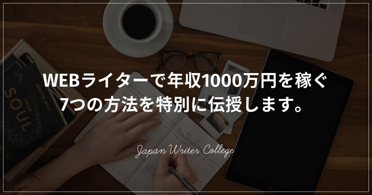 WEBライターで年収1000万円を稼ぐ7つの方法を特別に伝授します。