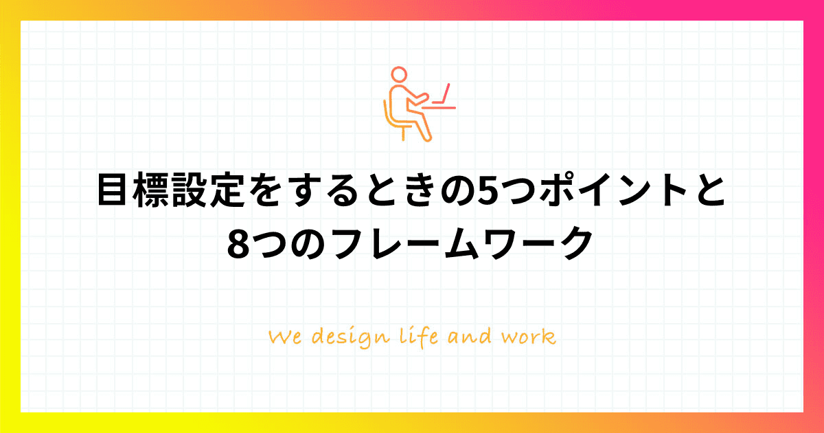 目標設定をするときの5つポイントと8つのフレームワーク 株式会社日本デザイン