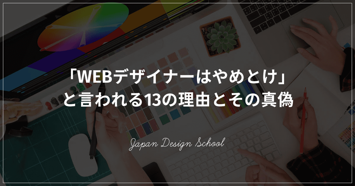 Webデザイナーはやめとけ と言われる13の理由とその真偽 株式会社日本デザイン