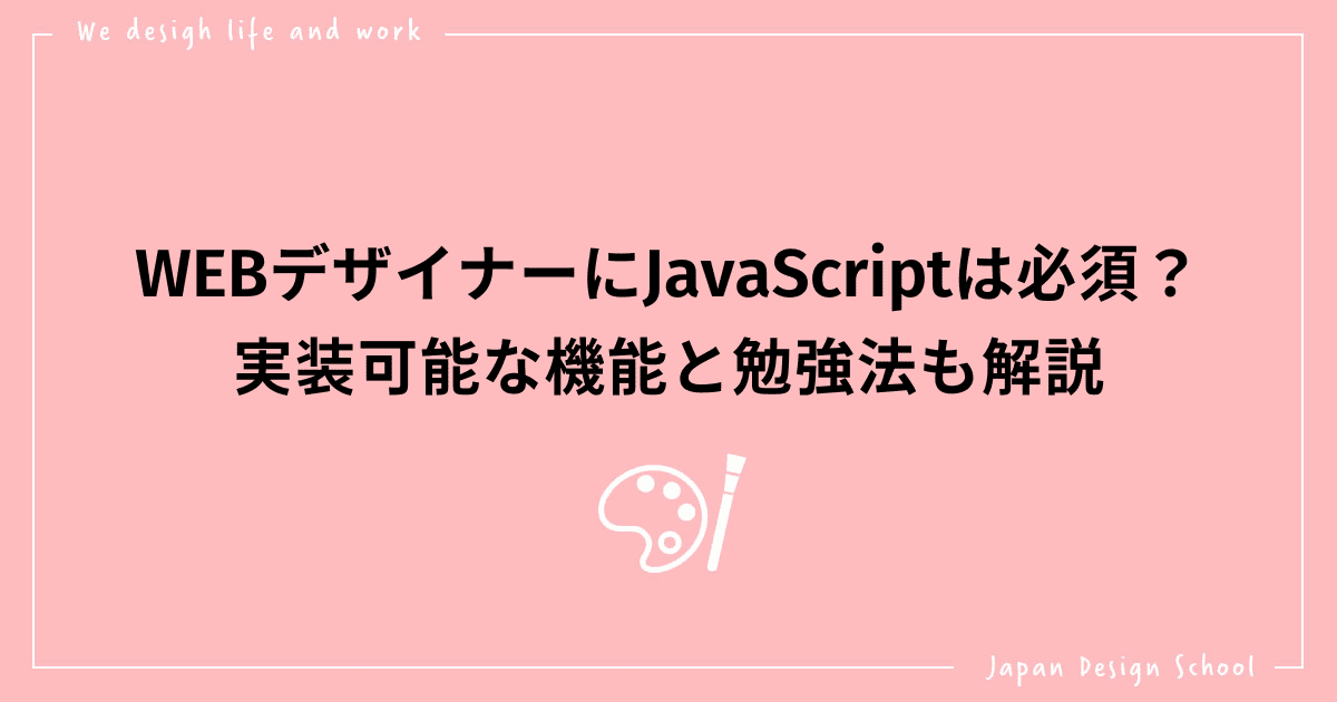 WEBデザイナーにJavaScriptは必須？実装可能な機能と勉強法も解説