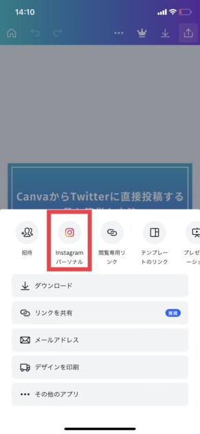 Canvaからインスタに投稿する方法