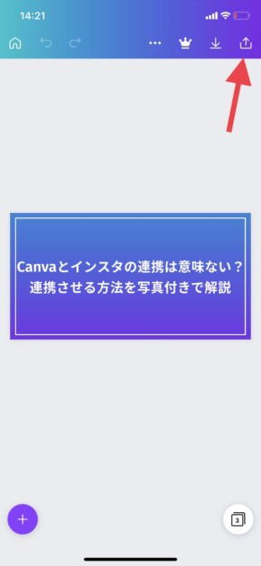 Canvaからインスタに投稿する方法