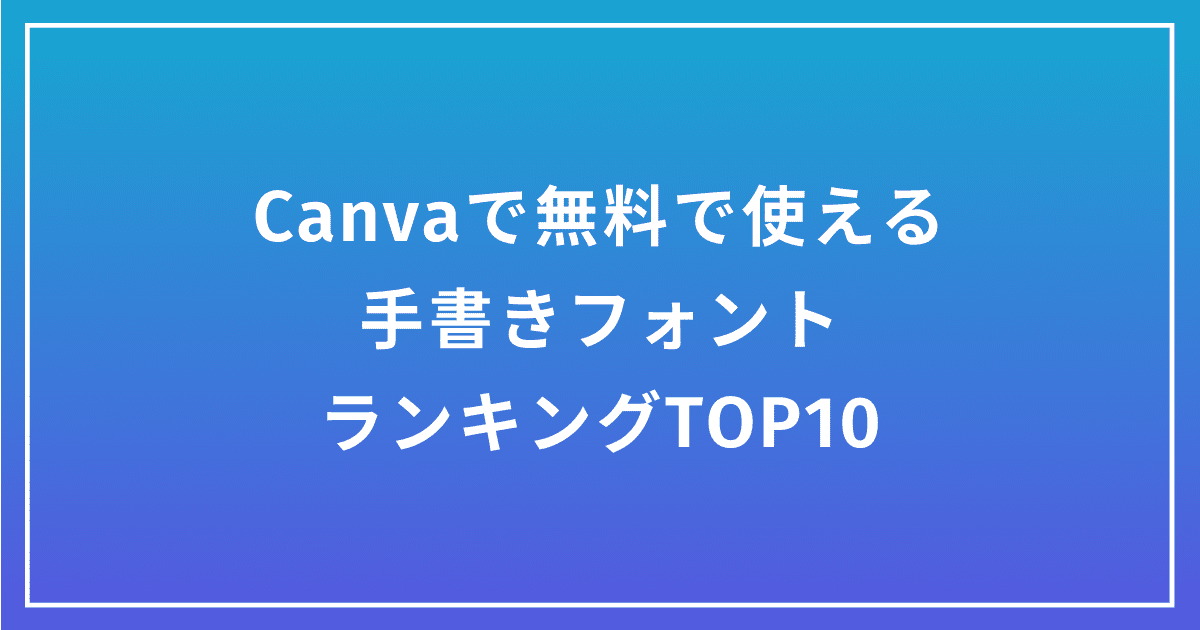 Canva|無料で使える手書きフォントランキングTOP10(日本語のみ)