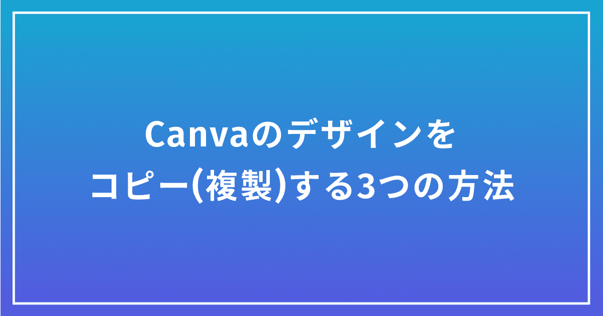 Canvaのデザインをコピー(複製)する3つの方法