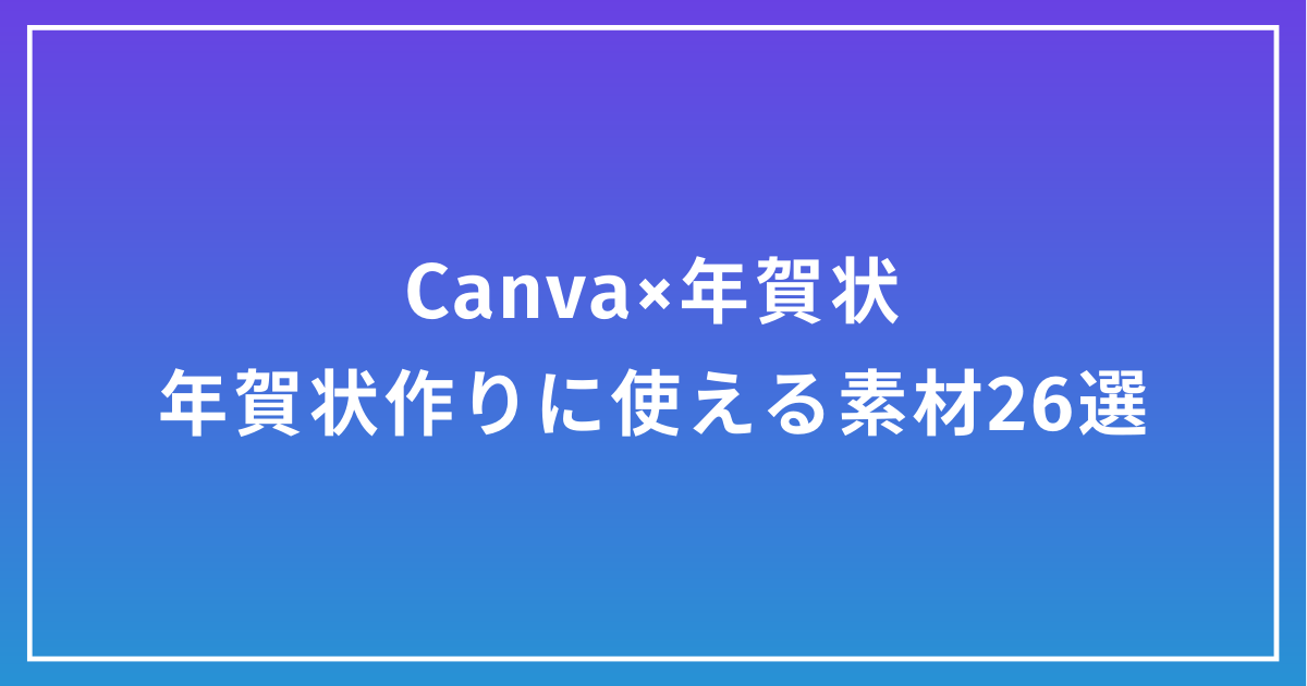 Canva×年賀状｜年賀状作りに使える素材26選