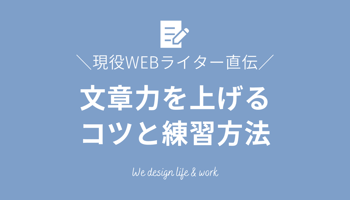 ライターが実践！文章力を上げる6つのコツと4つのトレーニング | 生き方・働き方・日本デザイン