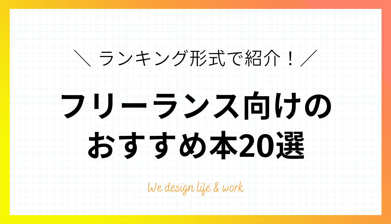 【タイプ別】フリーランスや個人事業主におすすめの本20選 | 生き方・働き方・日本デザイン